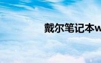 戴尔笔记本win10改win7