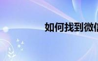 如何找到微信删除的好友