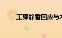 工藤静香回应与木村拓哉离婚传闻