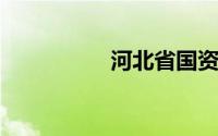 河北省国资委网站官网