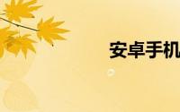 安卓手机如何刷机