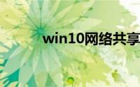 win10网络共享看不到其他电脑