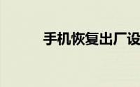 手机恢复出厂设置对手机有影响