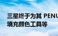 三星终于为其 PENUP 艺术应用程序添加了填充颜色工具等