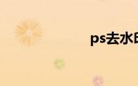 ps去水印的方法