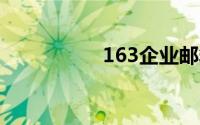 163企业邮箱注册登录