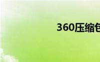 360压缩包密码破解