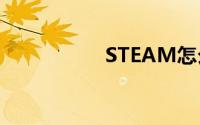 STEAM怎么设置中文