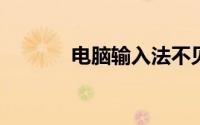 电脑输入法不见了怎么弄出来