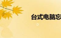 台式电脑忘记开机密码