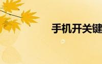 手机开关键失灵怎么办