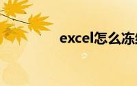excel怎么冻结首行和首列