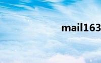 mail163邮箱登录