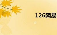 126网易邮箱登陆