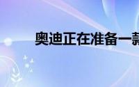 奥迪正在准备一款强悍的电动SUV