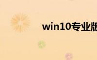 win10专业版激活码2020
