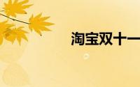淘宝双十一销售额统计