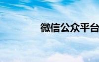 微信公众平台官网登录入口