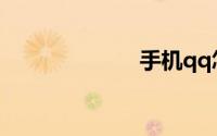 手机qq怎么截图