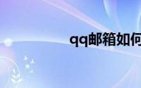 qq邮箱如何发送文件夹