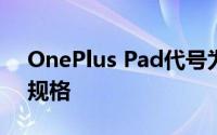 OnePlus Pad代号为Reeves 这是它传闻的规格