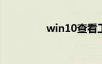 win10查看工作组计算机
