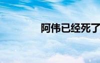 阿伟已经死了你挑的嘛偶像