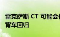 雷克萨斯 CT 可能会作为一款高端混合动力掀背车回归