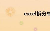 excel拆分单元格怎么弄