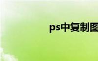 ps中复制图层的快捷键