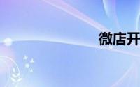 微店开店流程