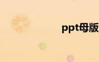 ppt母版怎么修改