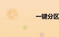 一键分区重装系统