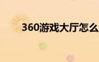 360游戏大厅怎么设置禁止自动启动