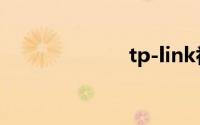 tp-link初始密码