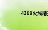 4399火线精英刷点券教程