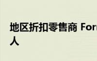 地区折扣零售商 Forman Mills 裁员近 300 人