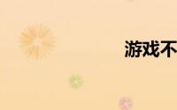 游戏不能全屏