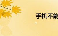 手机不能连接wifi