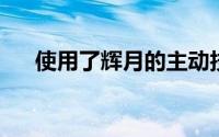 使用了辉月的主动技能后可以立即使用