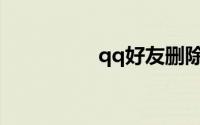 qq好友删除了怎么恢复