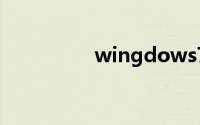 wingdows7系统激活码
