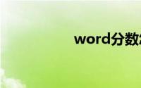 word分数怎么打出来