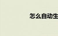 怎么自动生成目录wps