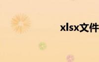 xlsx文件怎么打开