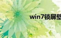 win7锁屏壁纸怎么设置