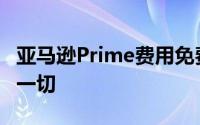 亚马逊Prime费用免费福利以及您需要知道的一切
