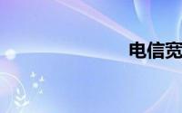 电信宽带密码