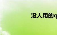 没人用的qq号和密码