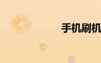 手机刷机教程图解